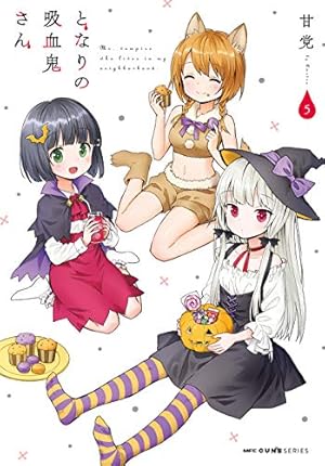 Amazon.co.jp: となりの吸血鬼さん 5 (MFC キューンシリーズ) : 甘党: 本